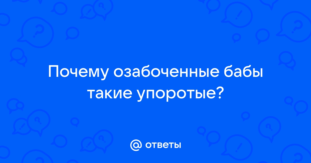 Мужчины, а Вас интересует сексуально озабоченная девушка?