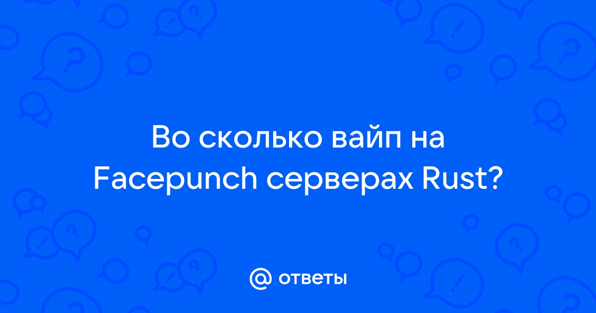 Когда вайп на официальных серверах rust facepunch