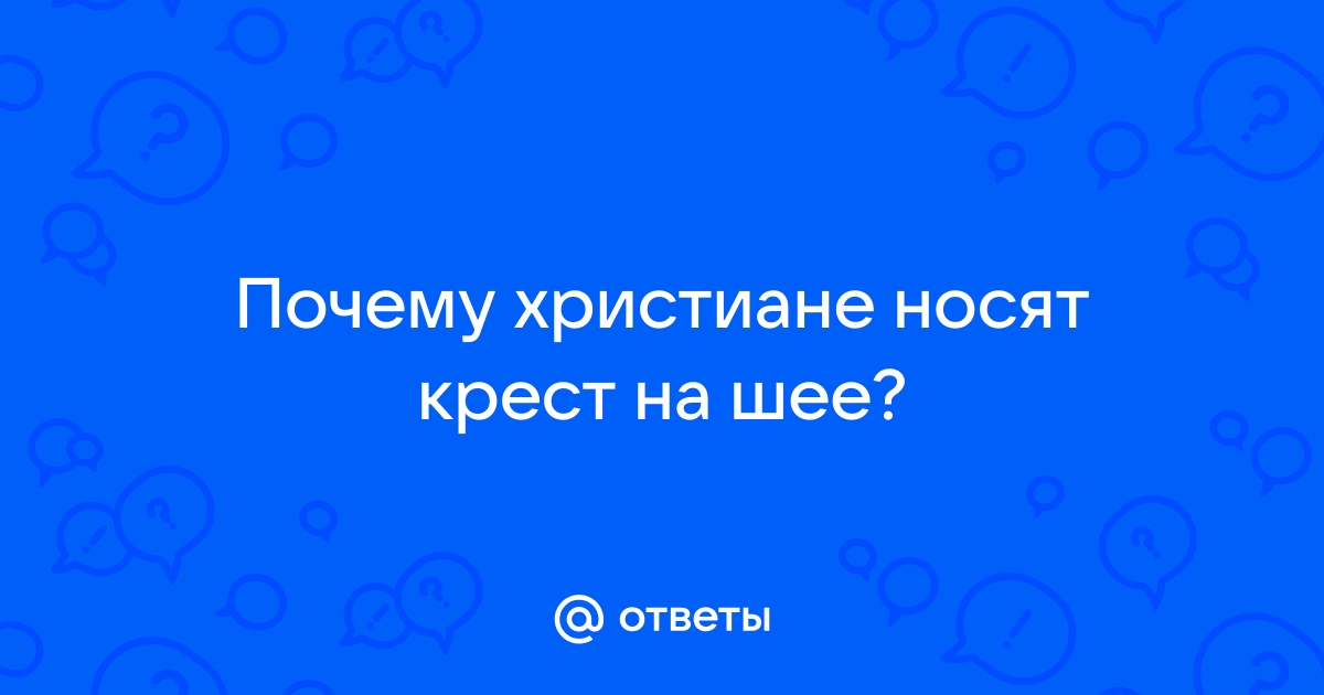 Почему христиане носят крест