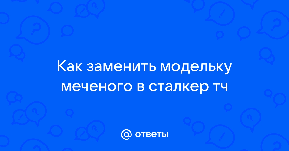 Почему стрелок не похож на меченого сталкер