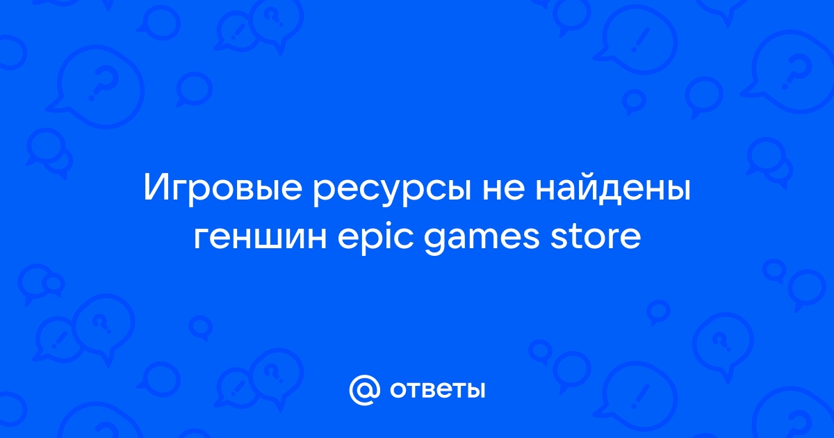 Что значит ресурсы не найдены на андроид