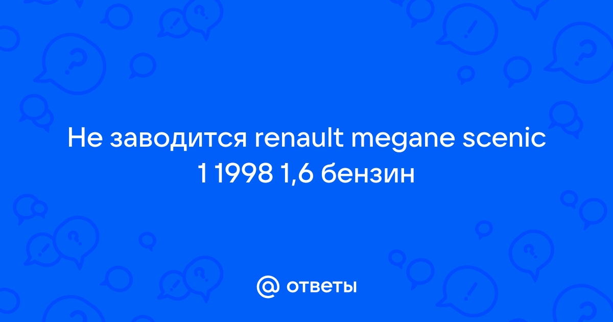 Не заводится двигатель Renault scenic 2 2006 k9k 732