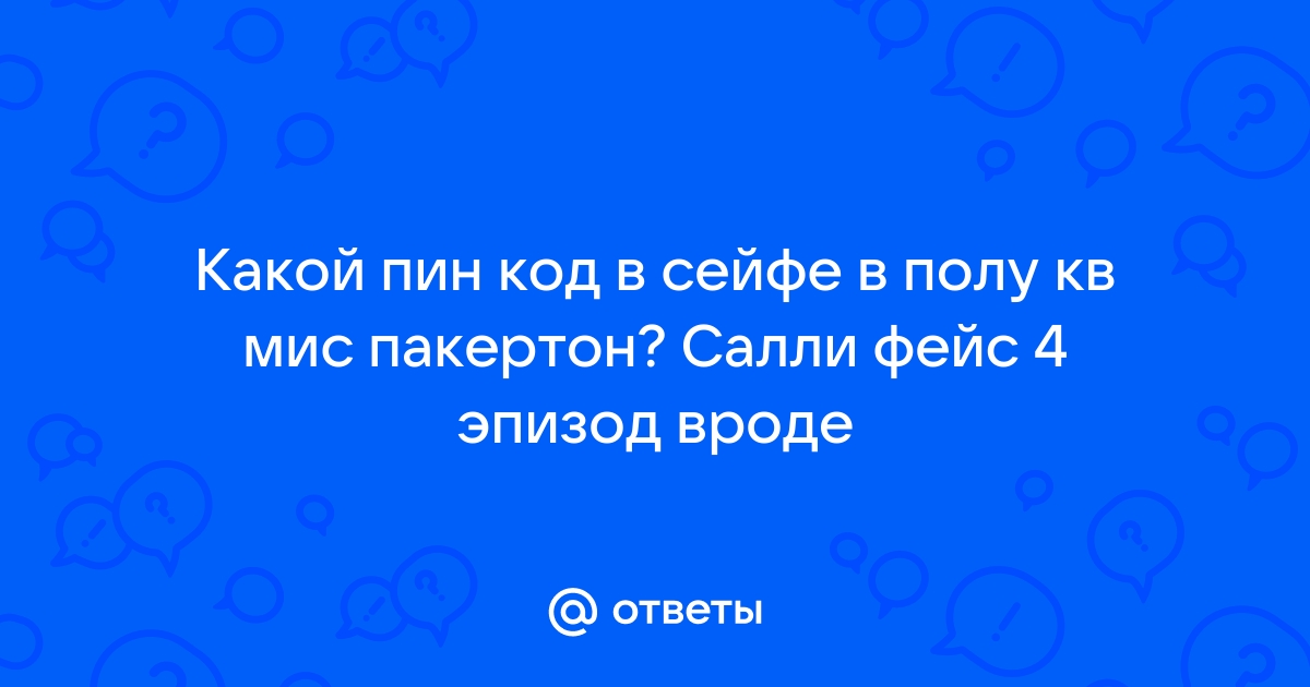 Код от стола мисс пакертон салли фейс