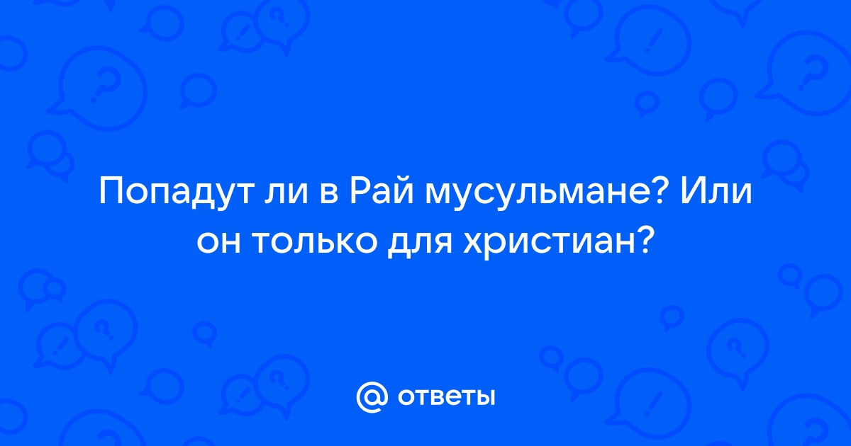 попадут ли христиане в рай ислам