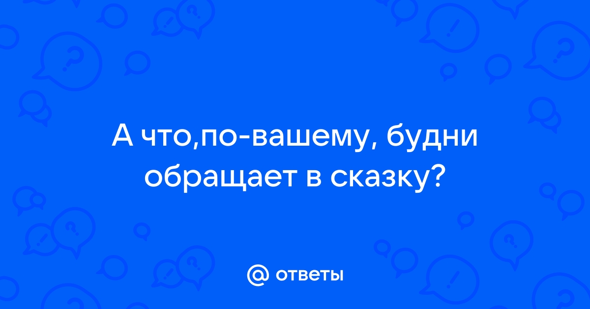 Ищите и обрящете картинки