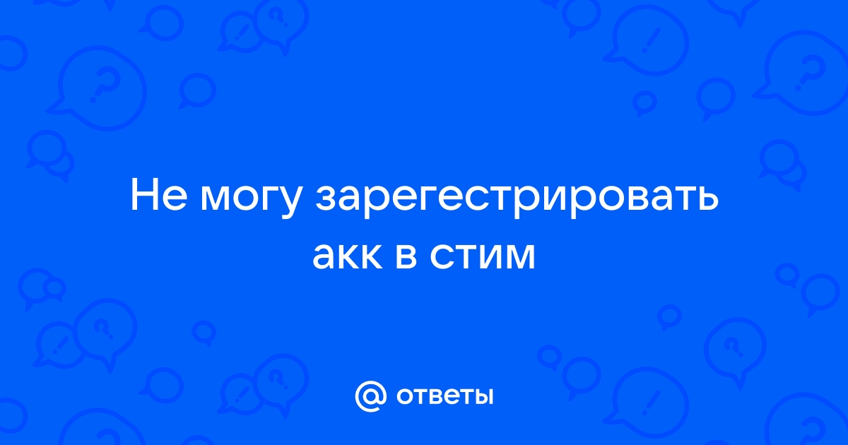 Не могу зарегистрироваться в стим на телефоне