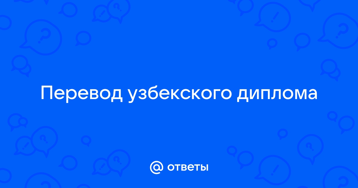 Ответы Mail.ru Перевод узбекского диплома 