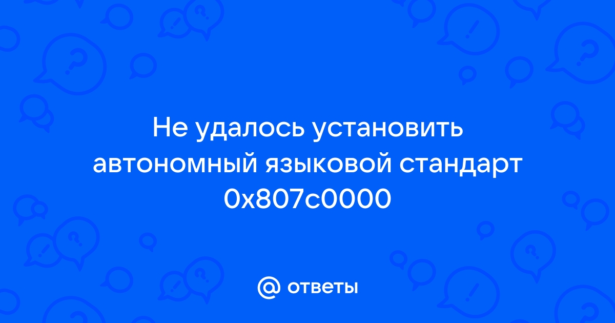 Не удалось установить автономный языковой стандарт 0x80ff0000 windows 10