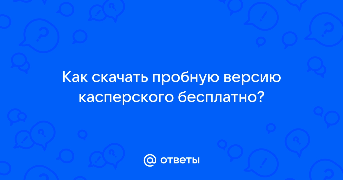 Как переустановить пробную версию касперского