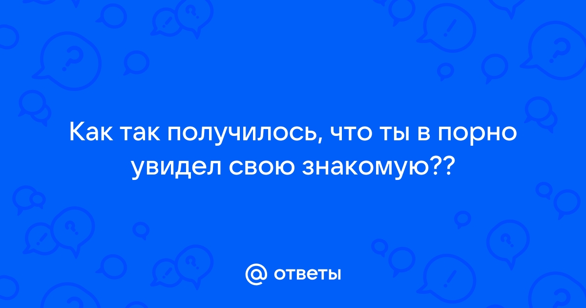 Порно с случайной знакомой. Смотреть лучшее порно видео на насадовой3.рф