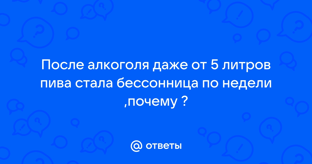 Бессонница после алкоголя и похмелья — как восстановить плохой сон после запоя