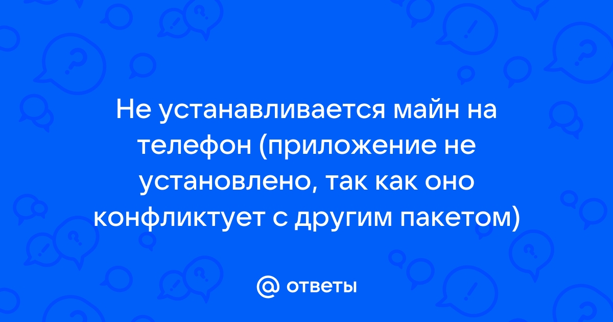 Конфликтует с другим пакетом приложение не установлено