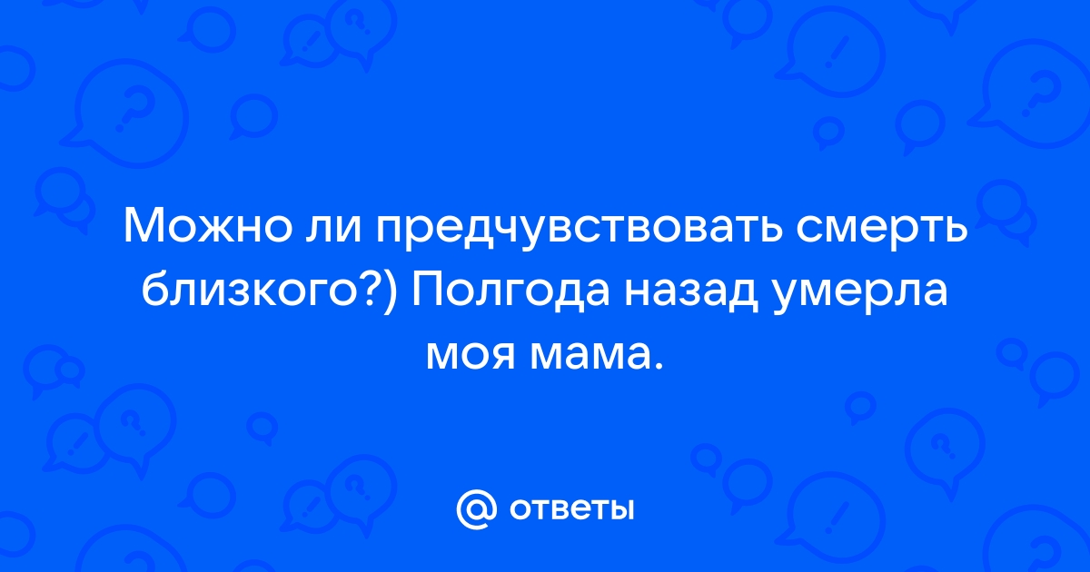 Может ли человек предчувствовать смерть самого себя