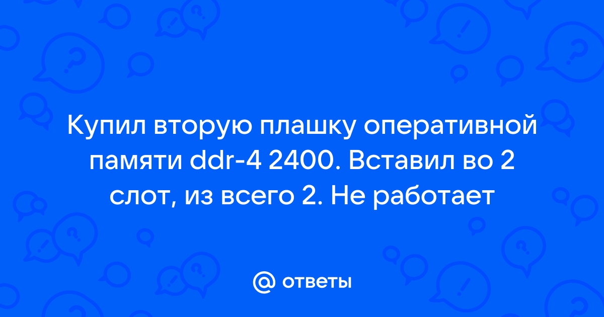 Не работает 4 слот оперативной памяти