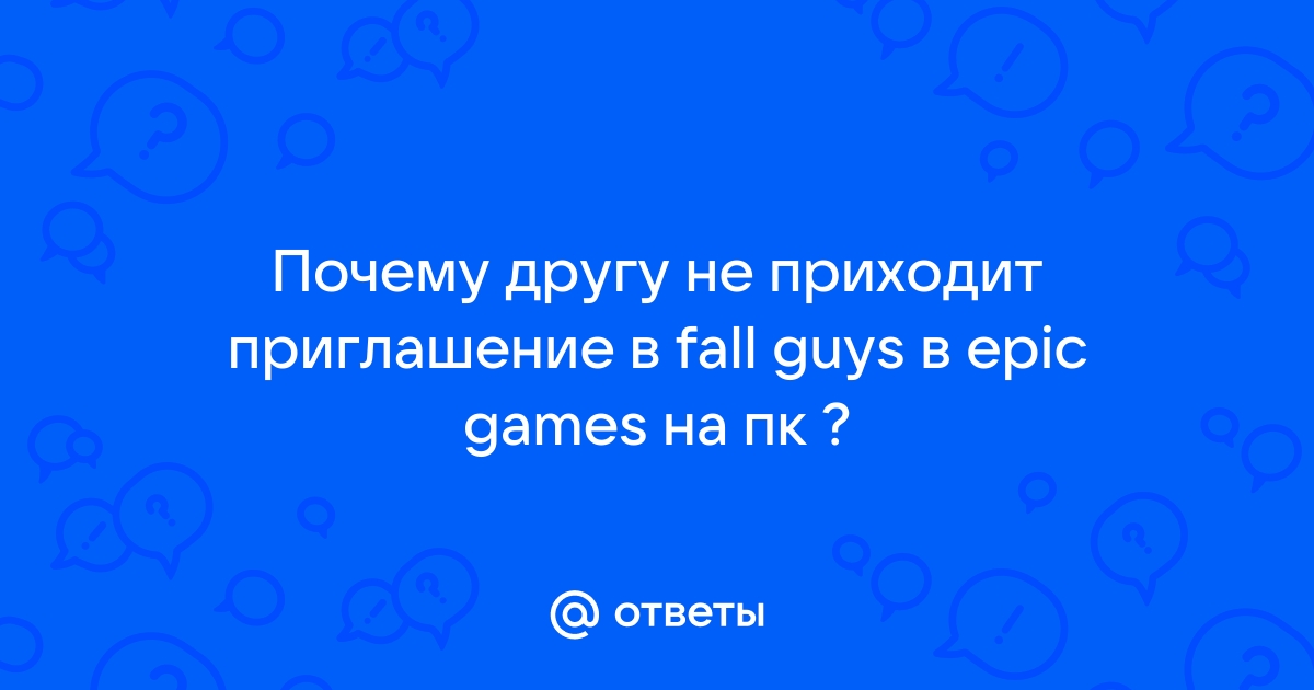 Почему другу не приходит приглашение в майнкрафт