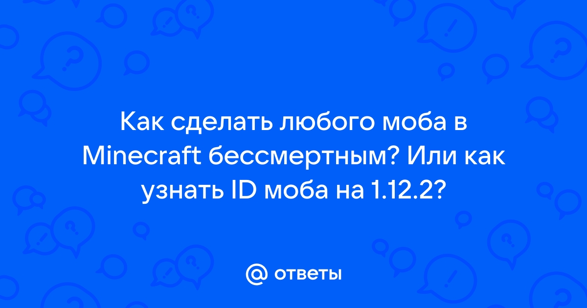 Как узнать id моба в майнкрафт