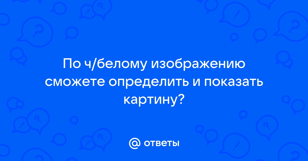 Определить картину по изображению