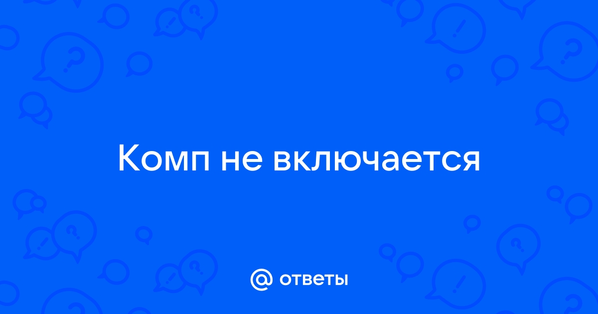 Без интернета компьютер не включается