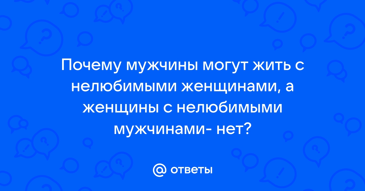 Почему мужчины живут с нелюбимыми женщинами