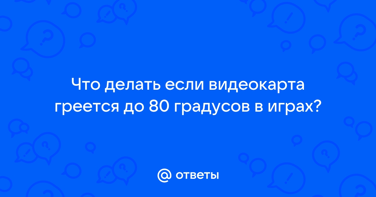 Видеокарта греется до 80 градусов в играх 2070 супер