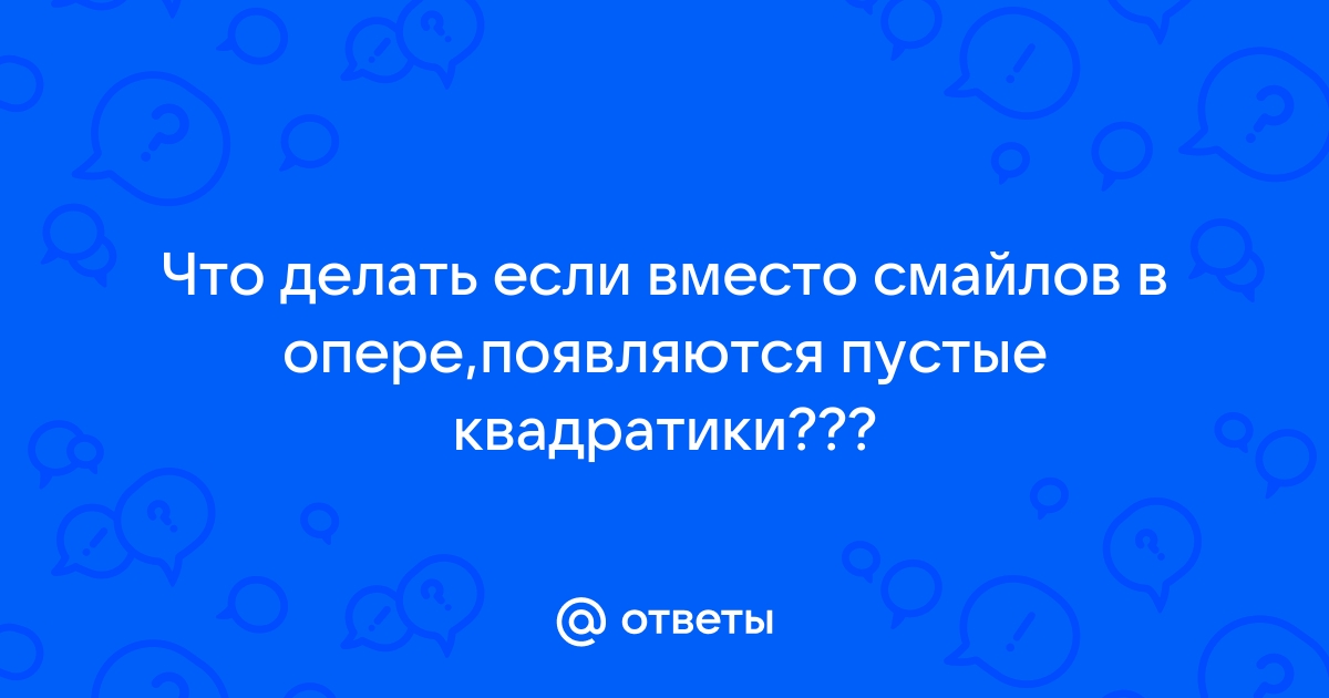 Почему вместо смайликов квадратики на телефоне