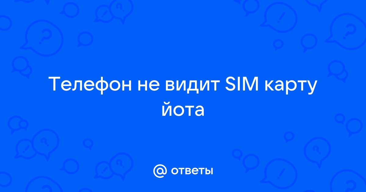 Почему планшет не видит СИМ-карту Йота и не работает связь