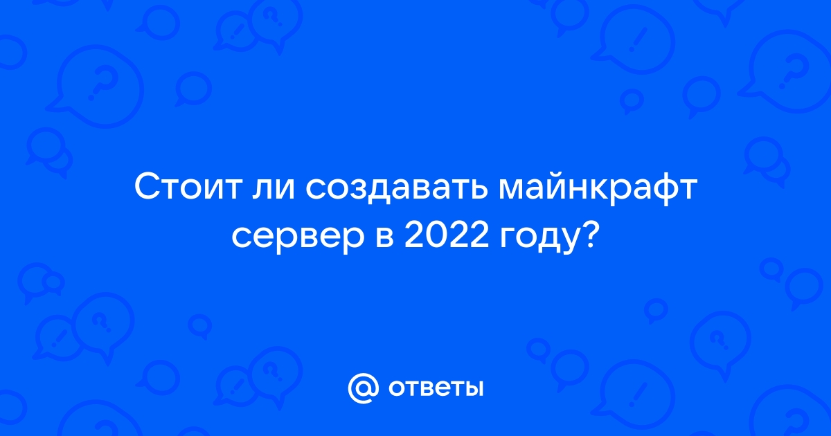 Стоит ли создавать сервер майнкрафт в 2020 году