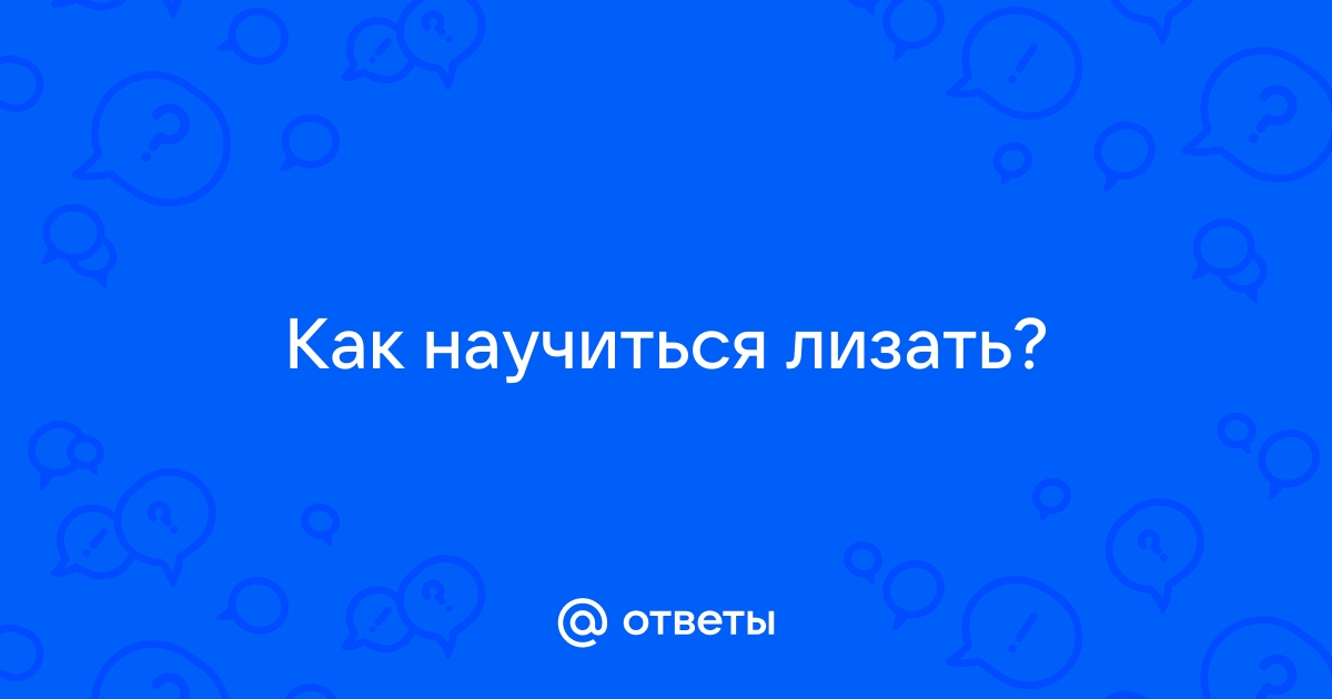 Куннилингус – руководство для чайников и бывалых «едоков»