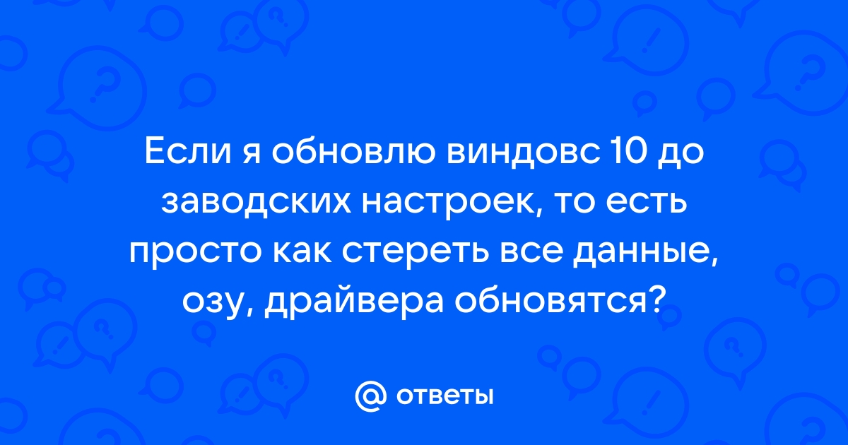 Мы до заводских откатим наши драйвера