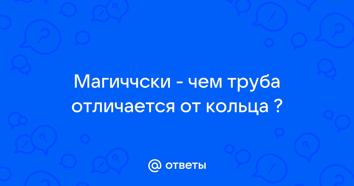 Чем труба отличается от кольца