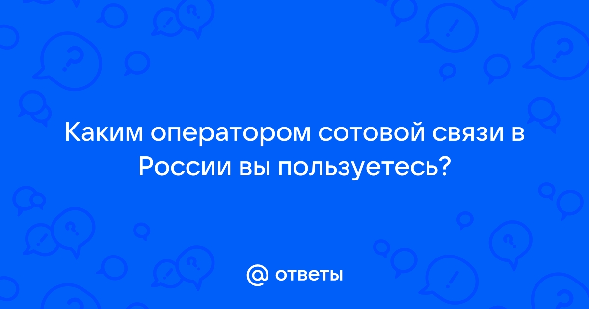 Добрый день каким оператором вы пользуетесь билайн