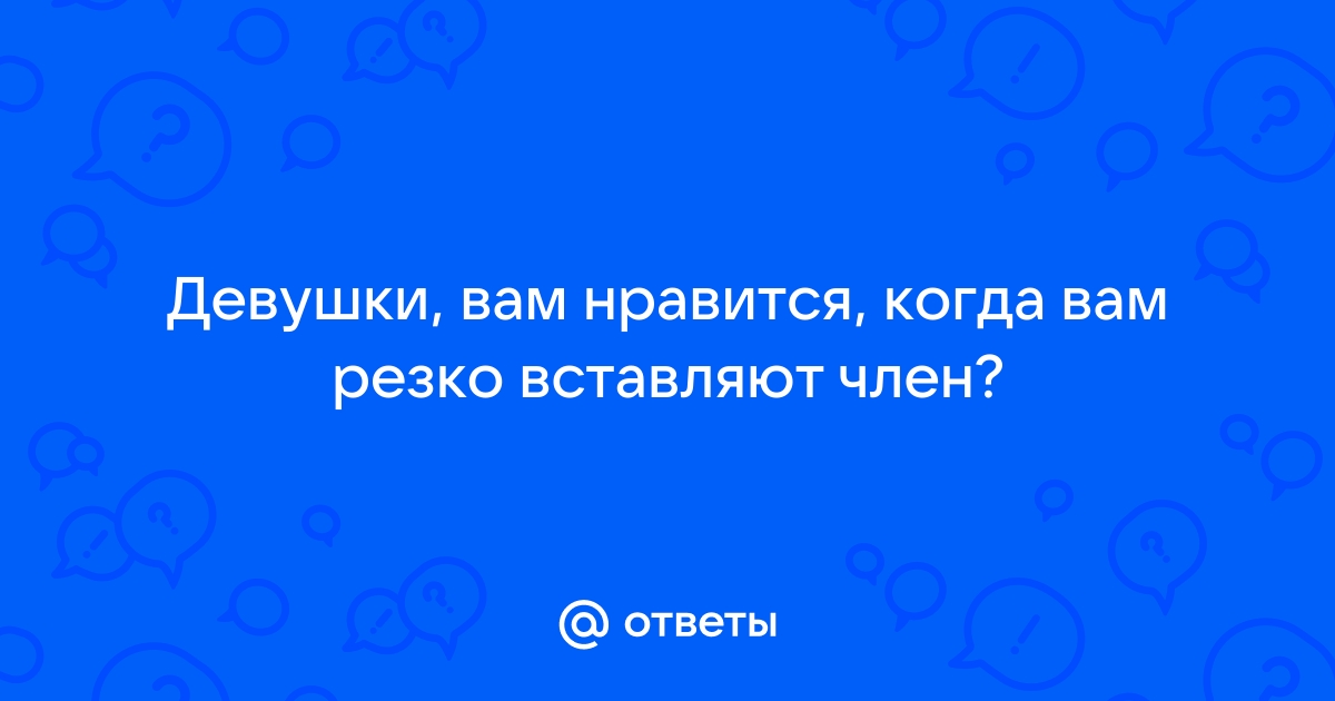 Мощный член входит в писю