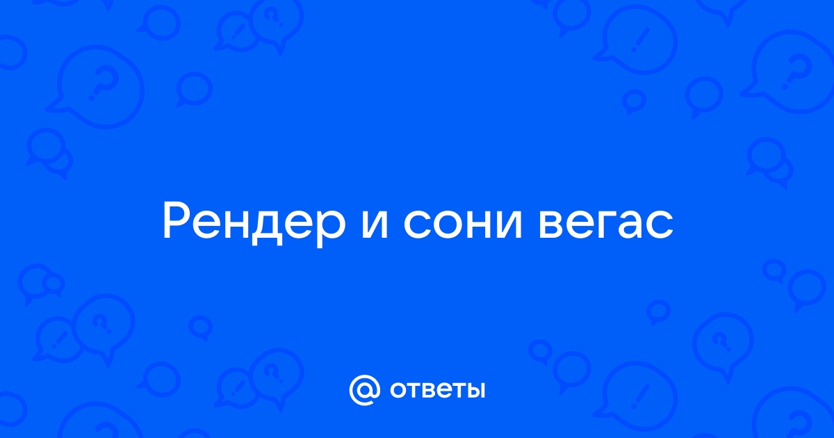 Сони вегас вылетает при рендере