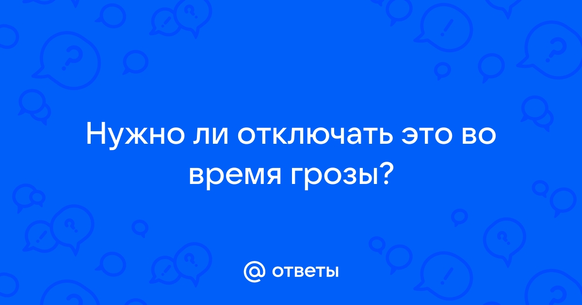 Нужно ли выключать компьютер во время грозы