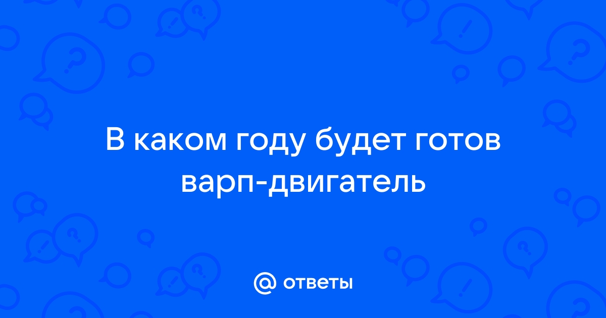 Субсветовой варп двигатель