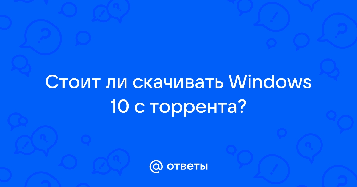 Можно ли скачивать windows с торрента