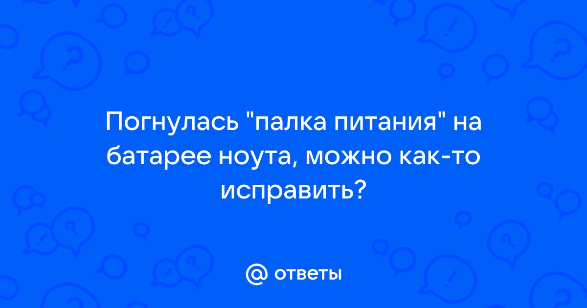 Флешка погнулась как починить