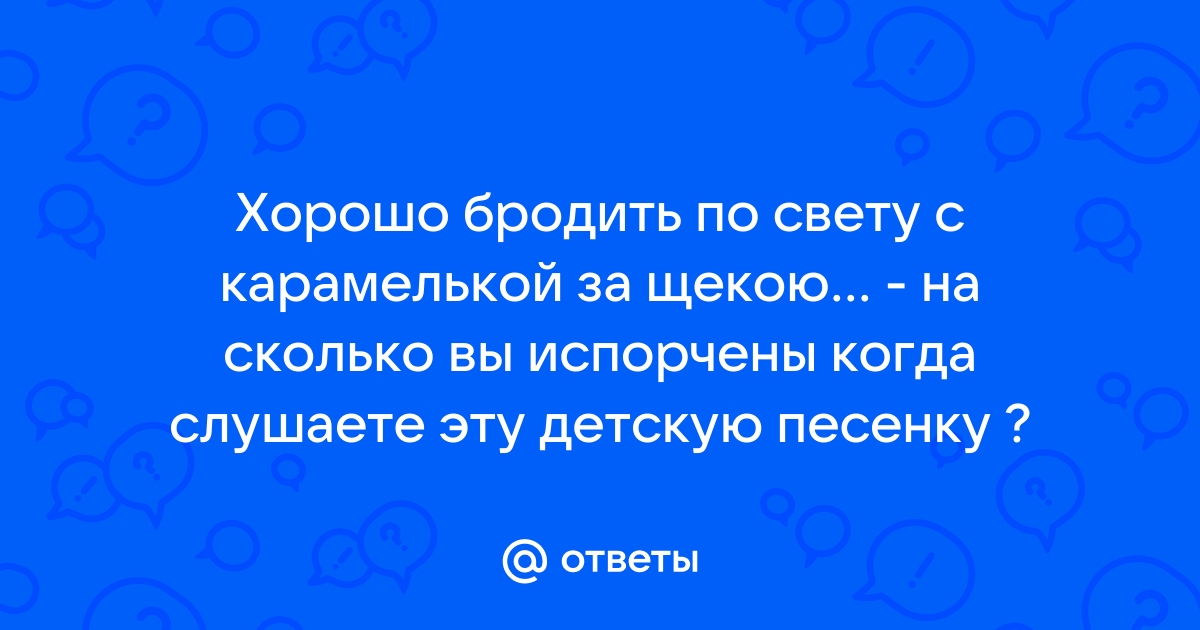 Хорошо бродить по свету с карамелькой за щекою картинки