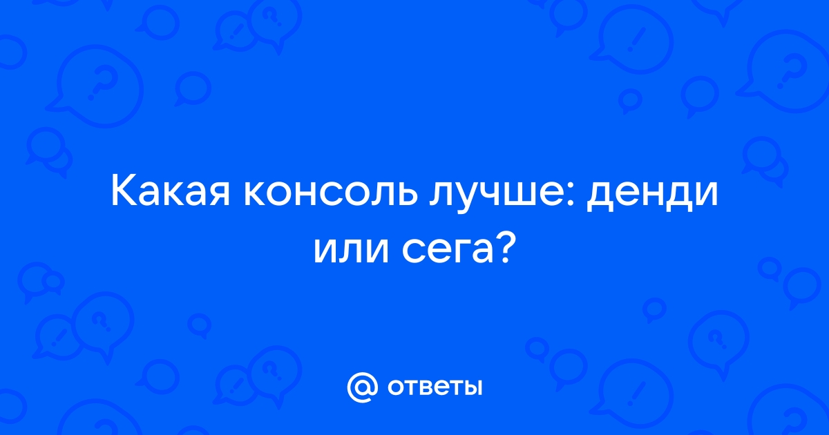 Что лучше денди или сюбор