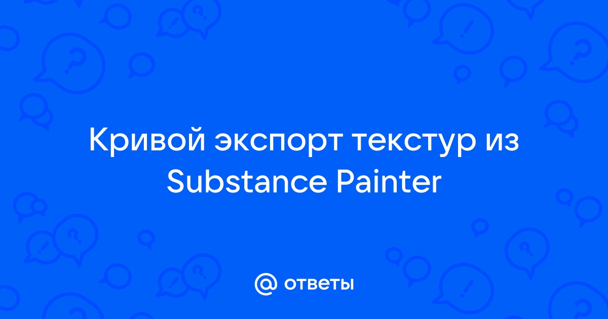 Экспорт текстур из substance painter