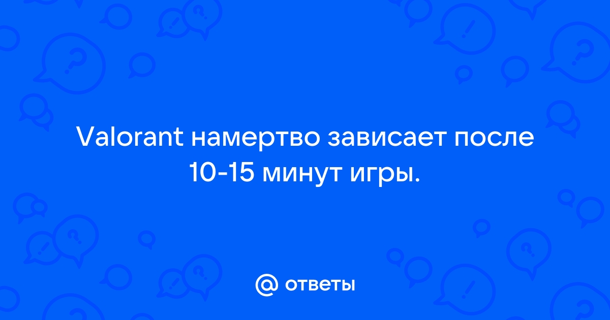 Компьютер зависает после 10 минут игры