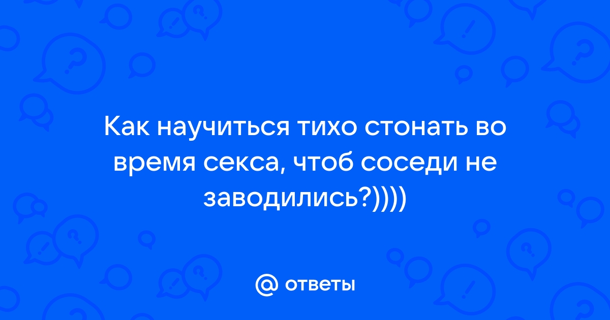 Как научиться стонать во время секса?