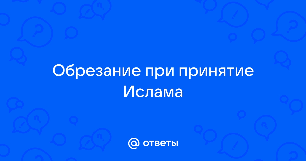 обязательно ли менять имя при принятии ислама