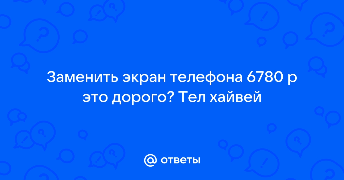 Сколько стоит заменить экран на хонор 30i