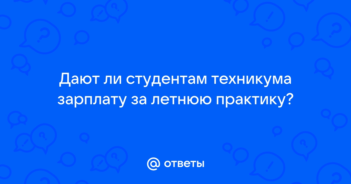 Платят ли студентам за практику в больнице