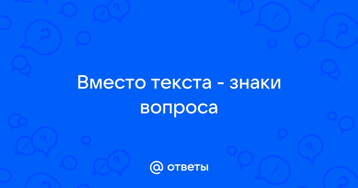 Почему вместо букв знаки вопроса на телефоне