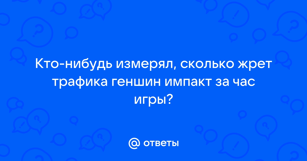 Сколько жрет дискорд интернета