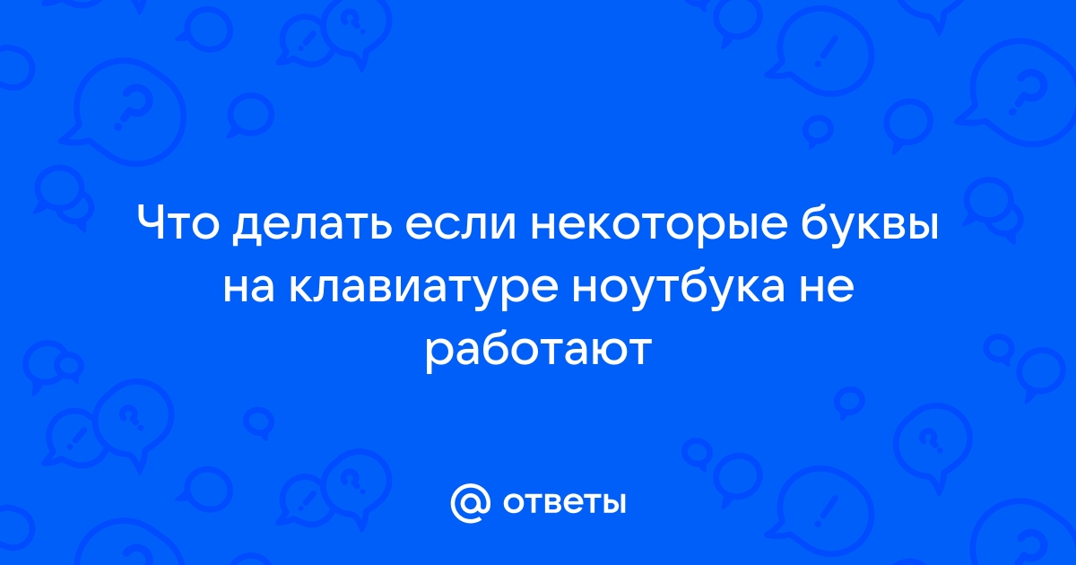 Не работают кнопки на клавиатуре ноутбука