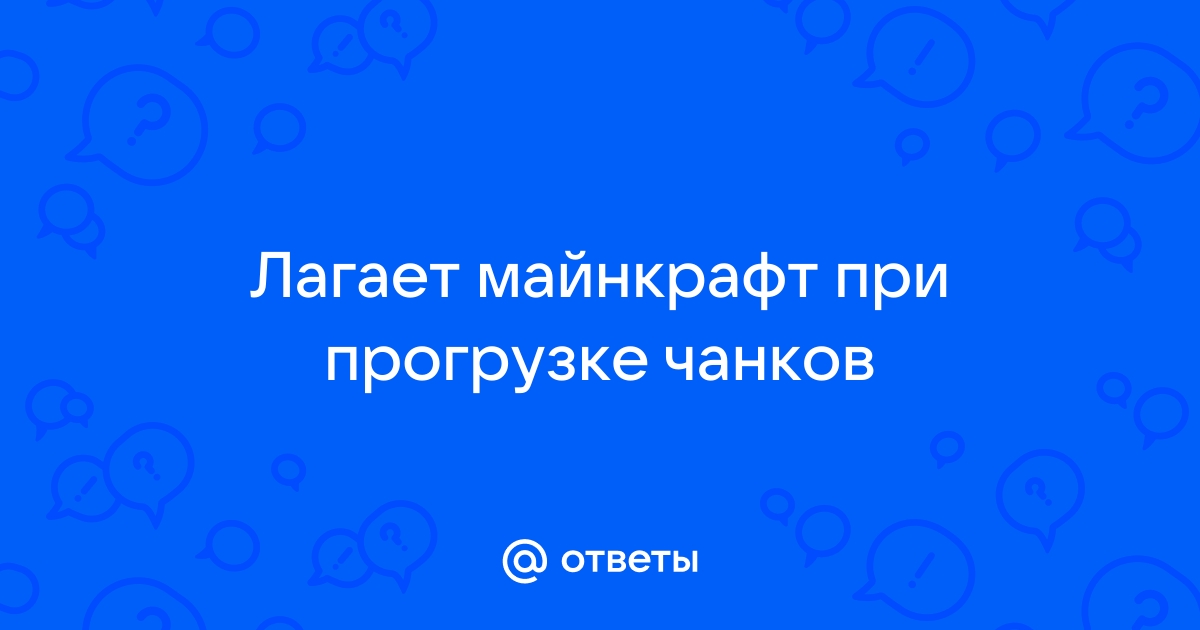 Лагает майнкрафт при прогрузке чанков