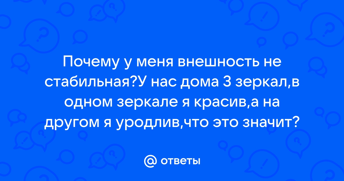 Почему когда смотришь в зеркало кажется что ты красивее чем на фото